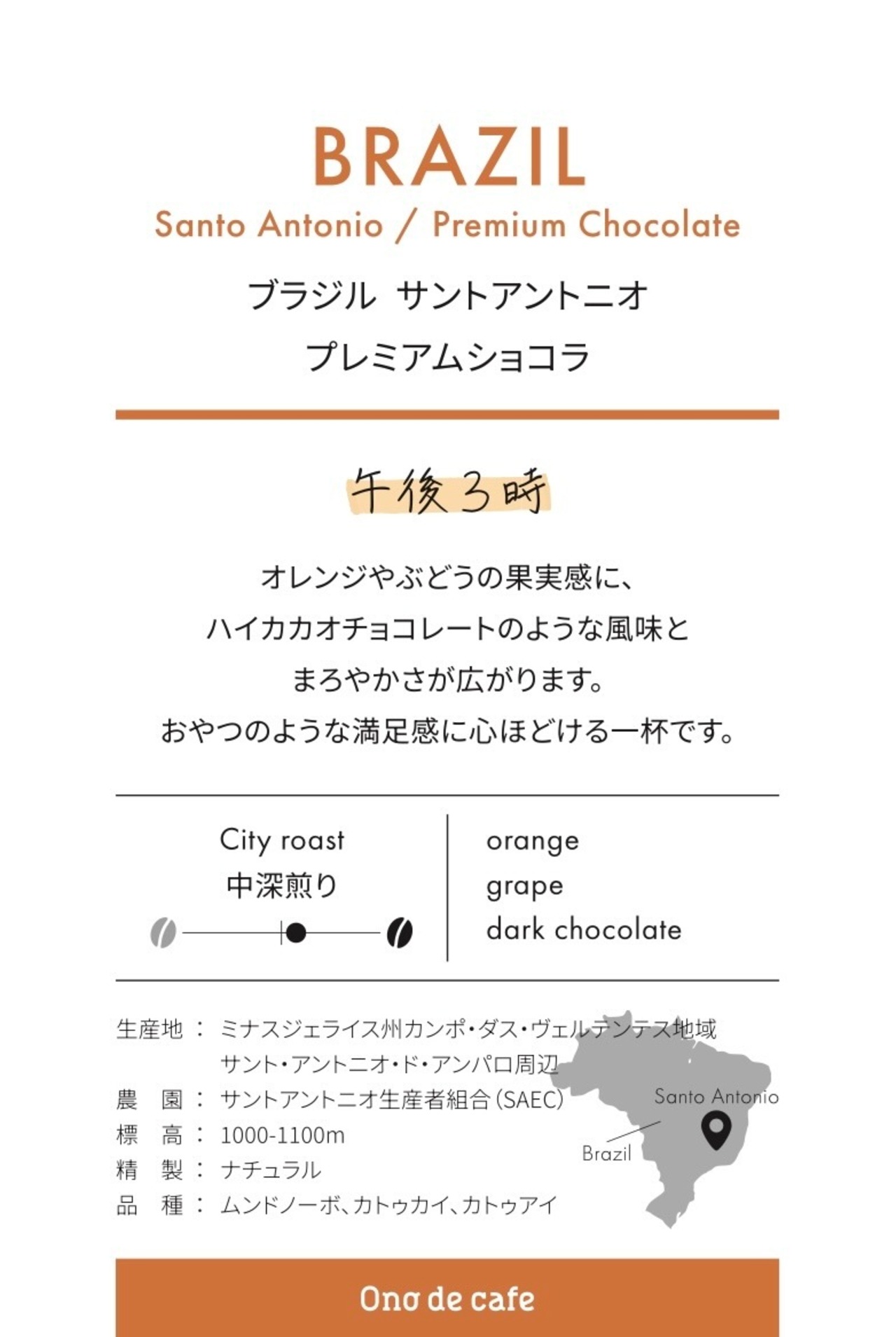 ブラジル サントアントニオ プレミアムショコラ　ナチュナル　50g