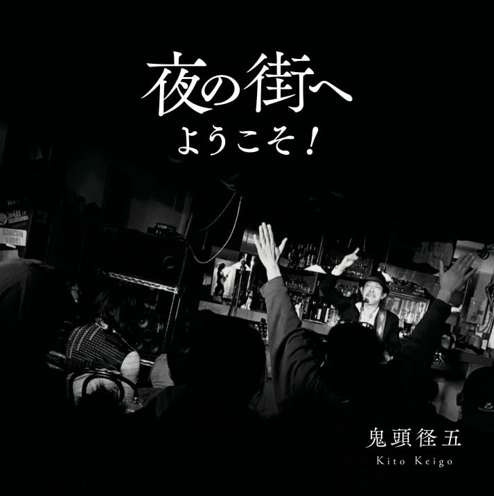 鬼頭径五『夜の街へようこそ！』[CD] | KASEKI HOUSE
