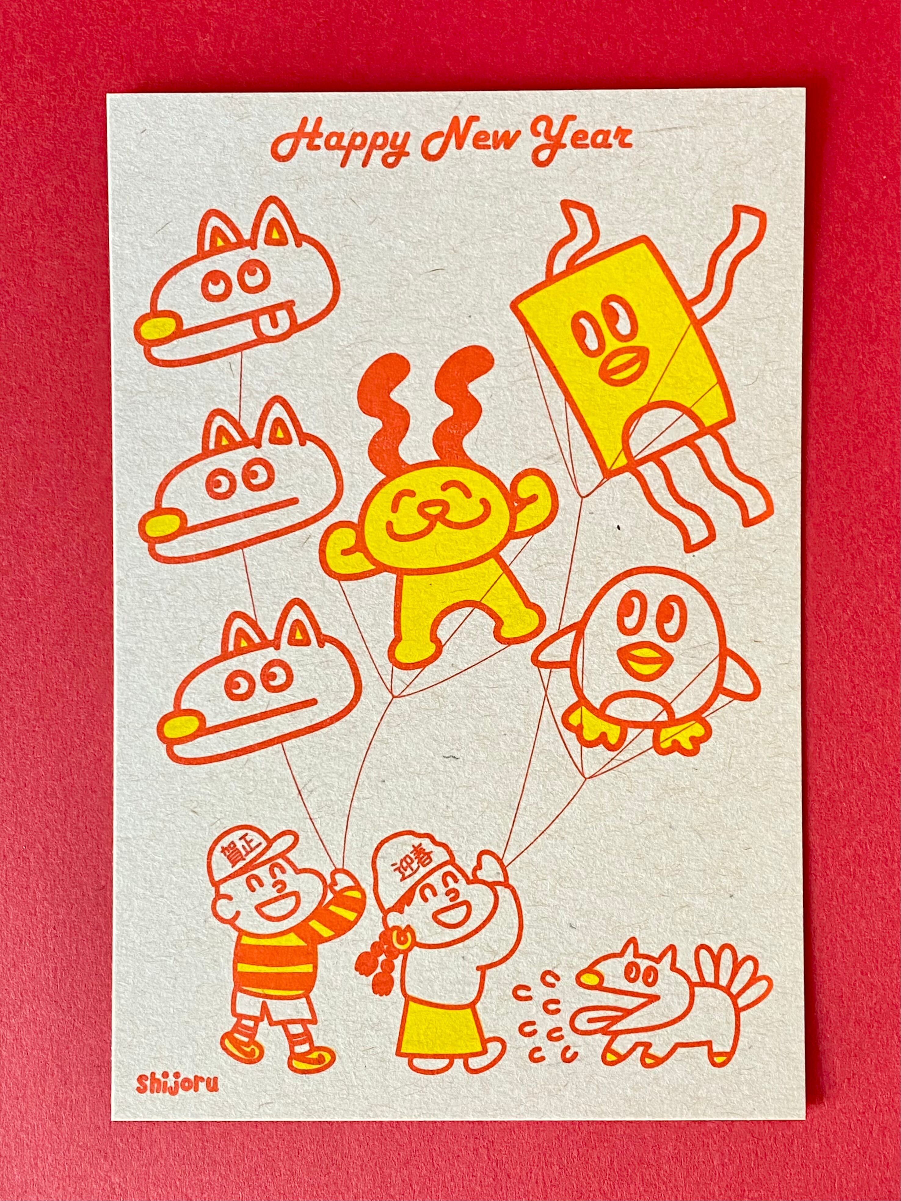 毎年つかえる年賀状 凧あげ | しじょる