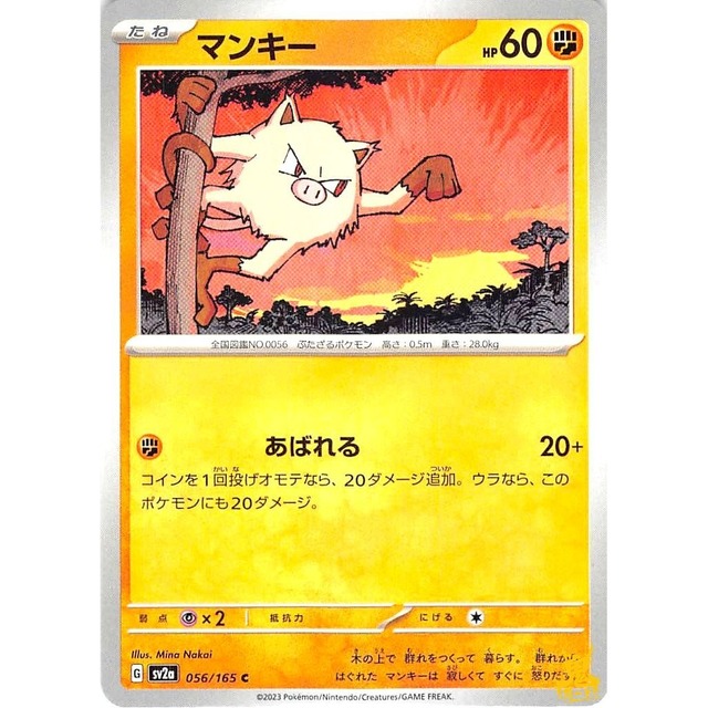 マンキー sv2a 056/165 あばれる かくとうタイプ 状態：A ポケカ