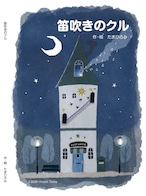 オリジナル絵本 笛吹きのクル