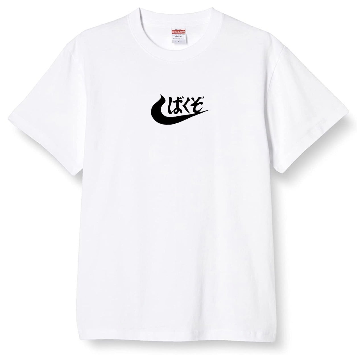 しばくぞTシャツ 白 （ポイント：真ん中） | 五徳合同会社