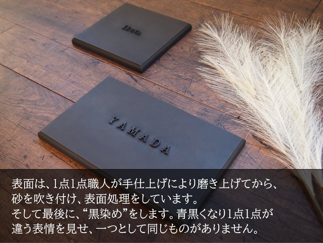 黒染め真鍮表札 極厚13mm 150-150サイズ | Koristar design