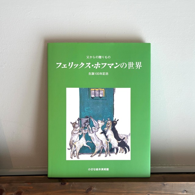 フェリックス・ホフマンの世界