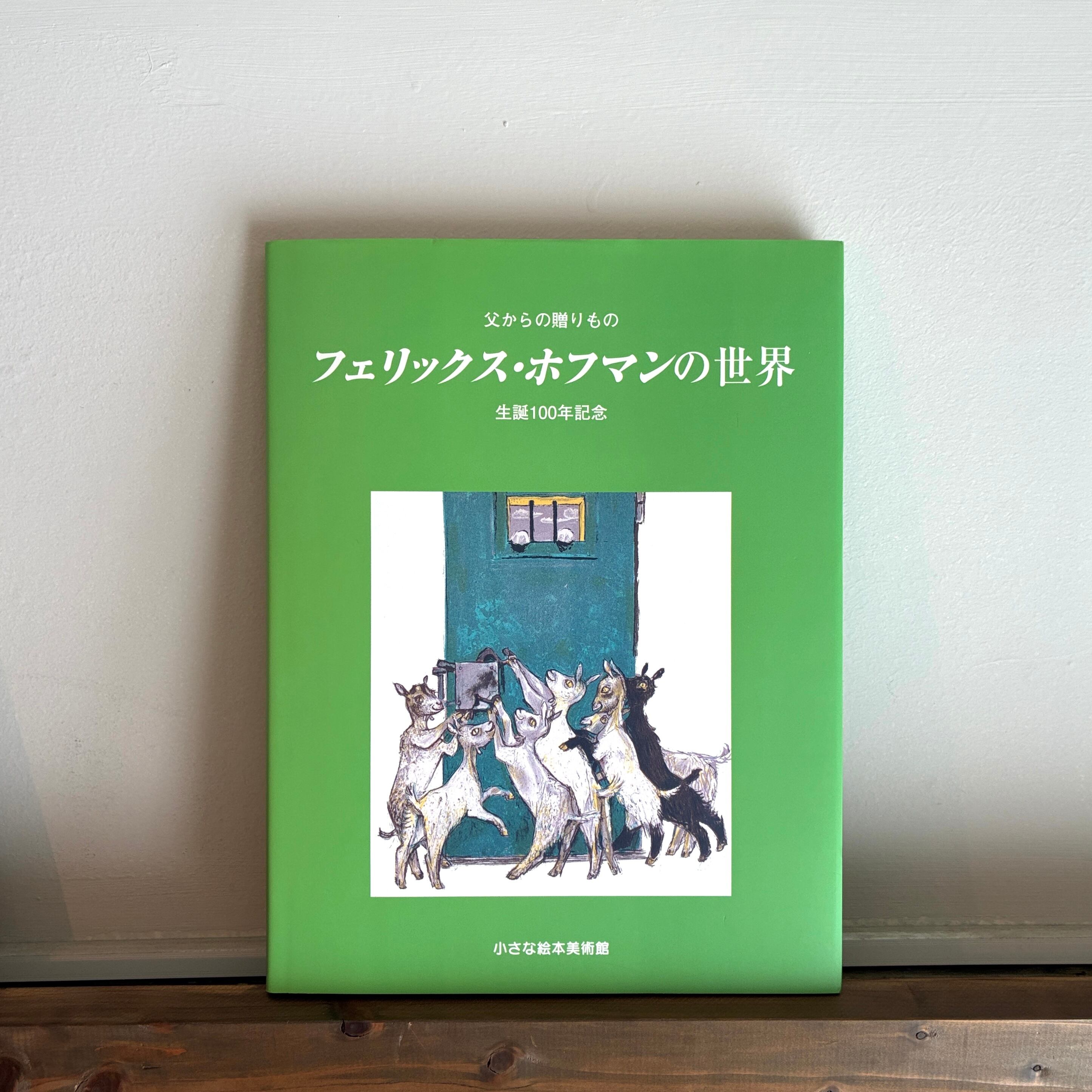 フェリックス・ホフマンの世界