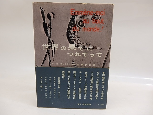 世界の果てにつれてって　初カバ帯　/　ブレーズ・サンドラール　生田耕作訳　[29814]