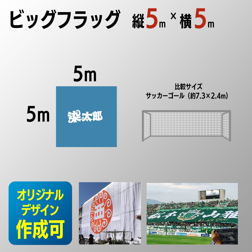 ビッグフラッグ | 旗と横断幕の染太郎