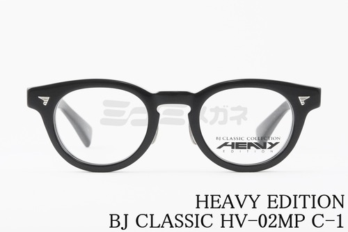 BJ CLASSIC メガネ HV-02MP C-1 ボストン HEAVY EDITION ヘビーエディション クラシカル セルロイド BJクラシック 鯖江 日本製 正規品