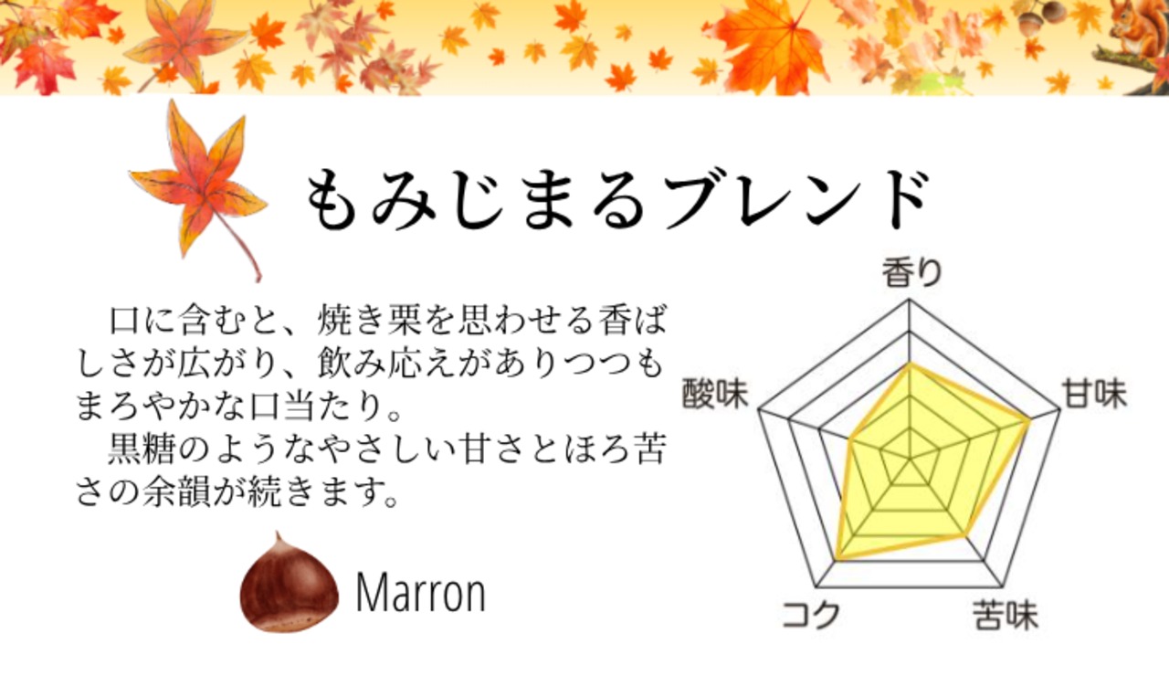 ✫✬もみじまるブレンド✬✫ 200g