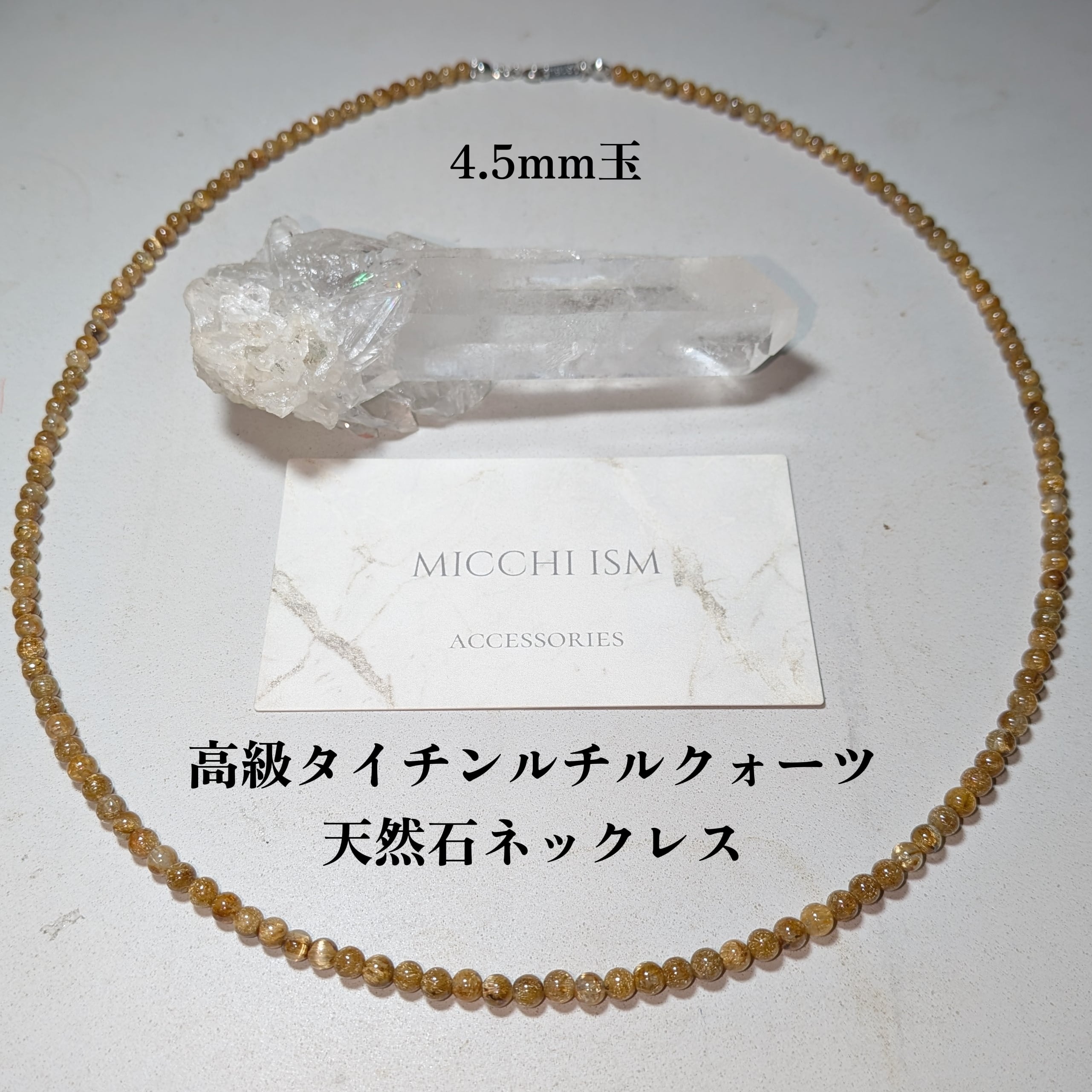 高級タイチンルチルクォーツ天然石ネックレス 4.5mm玉 金針 留め金具