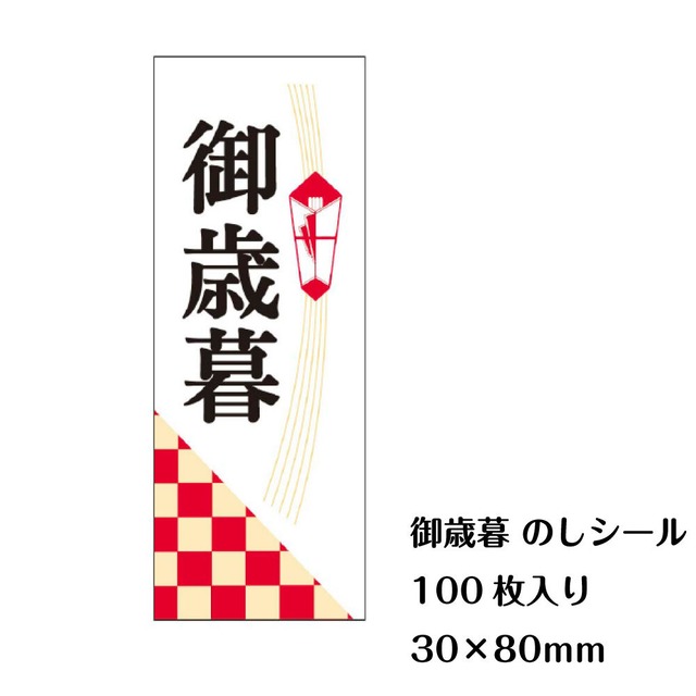 御歳暮 のし シール 100枚 30×80mm お歳暮 熨斗 ギフト 業務用 慶雲 5枚×20シート