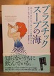 プラスチックスープの海　北太平洋巨大ごみベルトは警告する