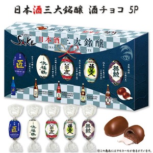 日本酒 三大銘醸 酒チョコ 5P