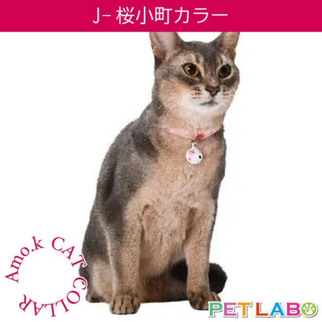 【メール便発送可能です】Amo.k(アモワークス)猫用首輪・J-桜小町カラー　首輪 胴輪 ハーネス お散歩 お出かけ お洒落 おしゃれ かわいい