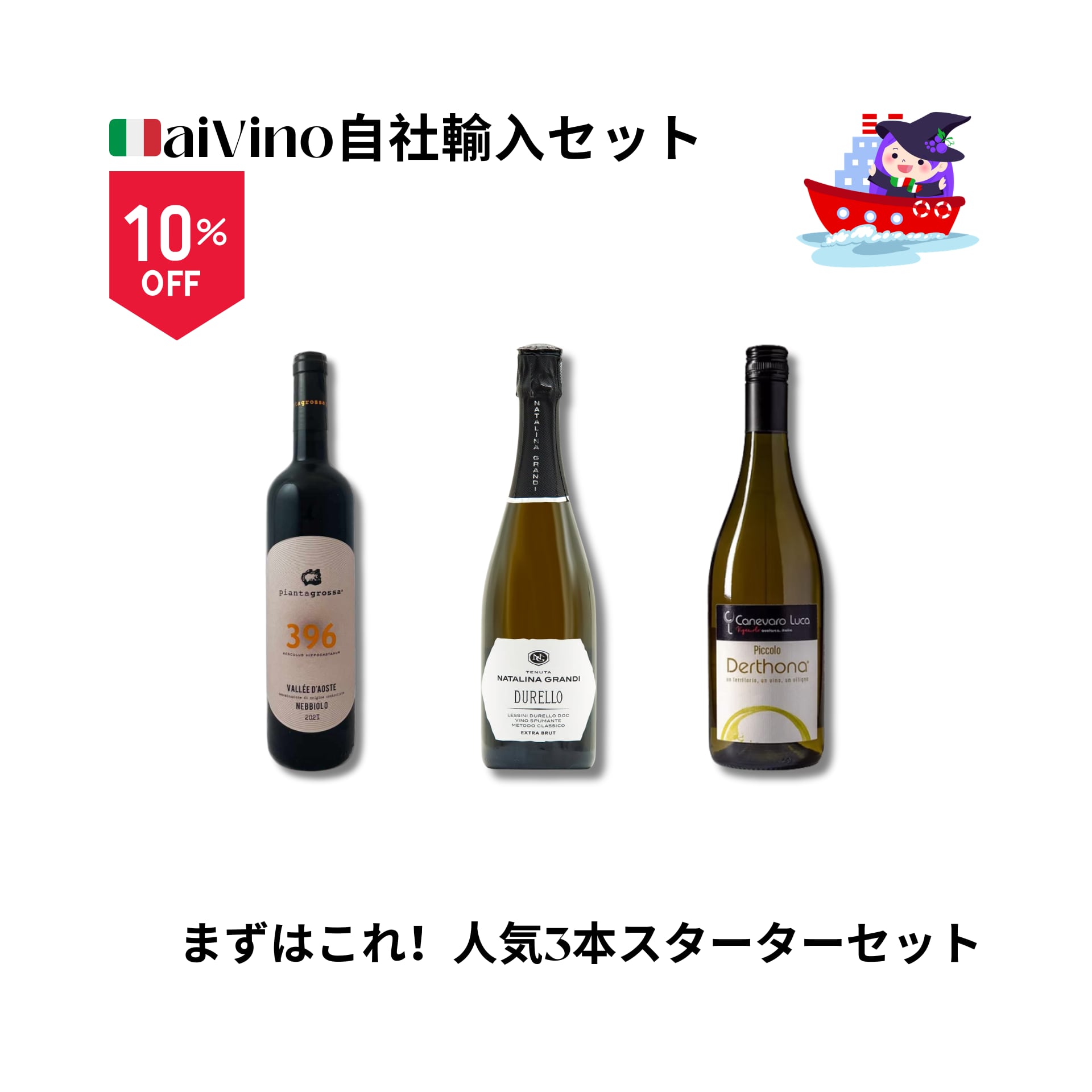 【自社輸入】迷ったらこれ。魔女厳選・人気ワイン3本セット（10%OFF）