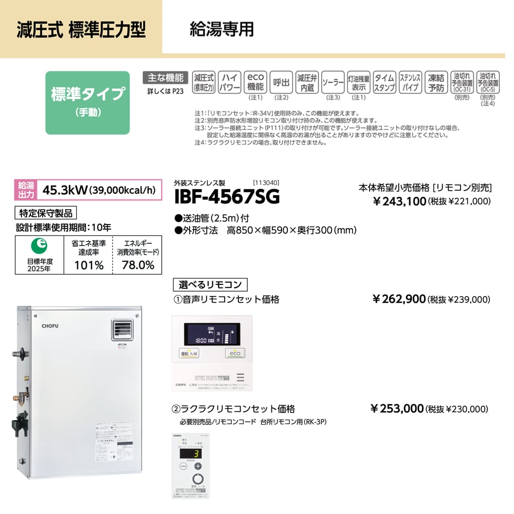 長府製作所 石油給湯器 給湯専用 IBF-4567SG + IR-34V 音声