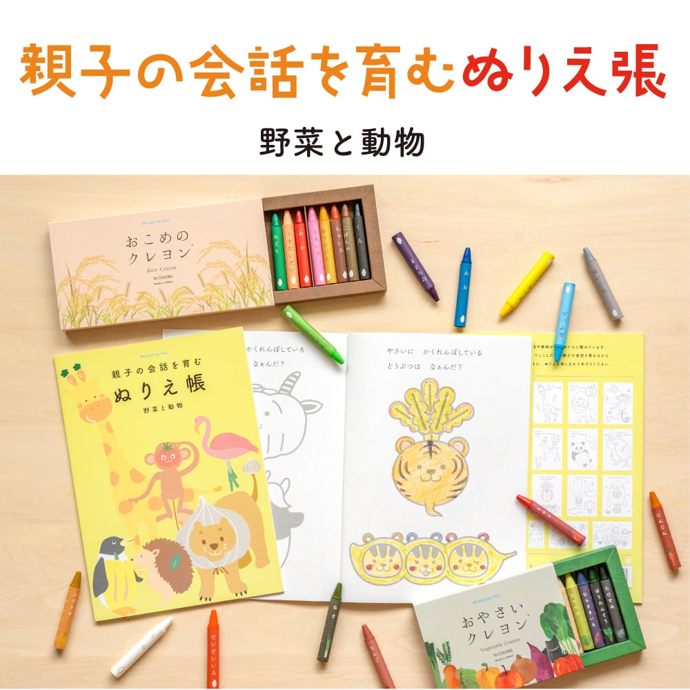【新発売】親子の会話を育むぬりえ帳　野菜と動物