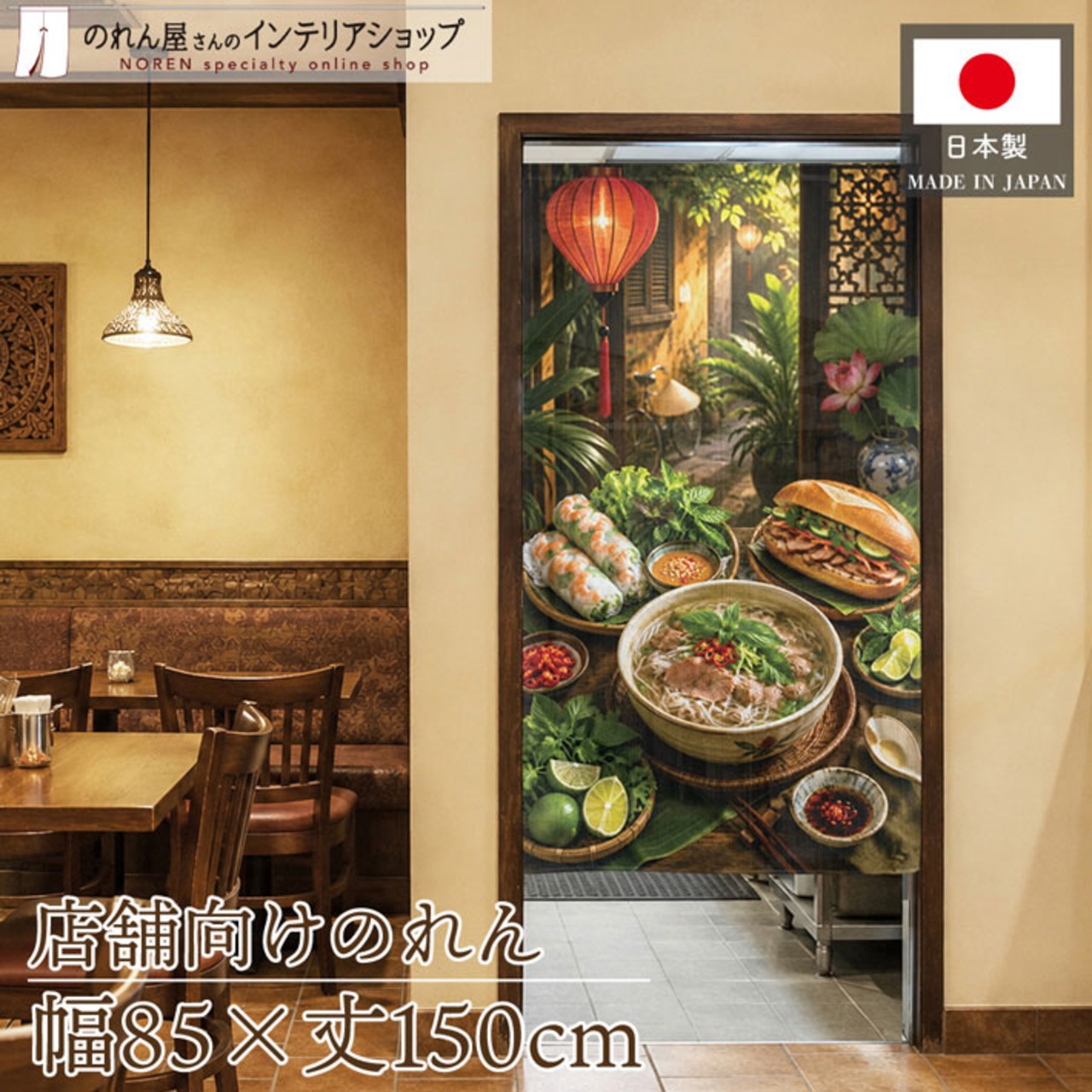 【受注生産】のれん 緑に囲まれたベトナムの食卓 85×150cm 52980