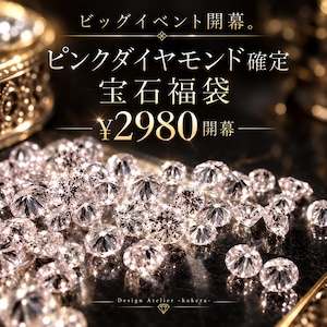 ピンクダイヤモンド確定福袋　[No,K-820]　