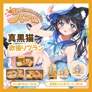 【欲張りプラン】【真黒猫】バーチャル物産展 第三回 朝のパン祭り