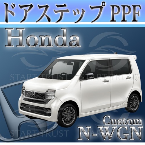 ホンダN WGNカスタム JH3-4系(2019年07月~) | ステップ用XPEL PPF ブラック（ツヤ有り黒）