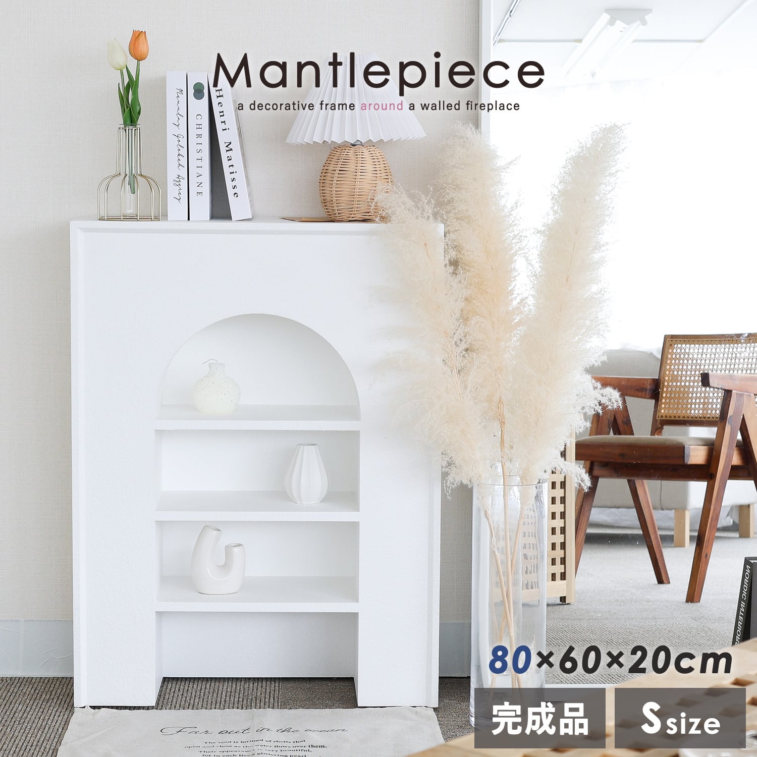マントルピース Sサイズ 80×60×20cm 組立不要 | MRG JAPAN Direct