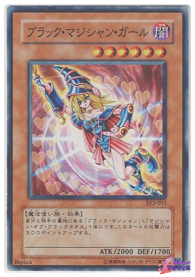 ブラック・マジシャン・ガール [ノーマル] [ランクD] [SY2-011