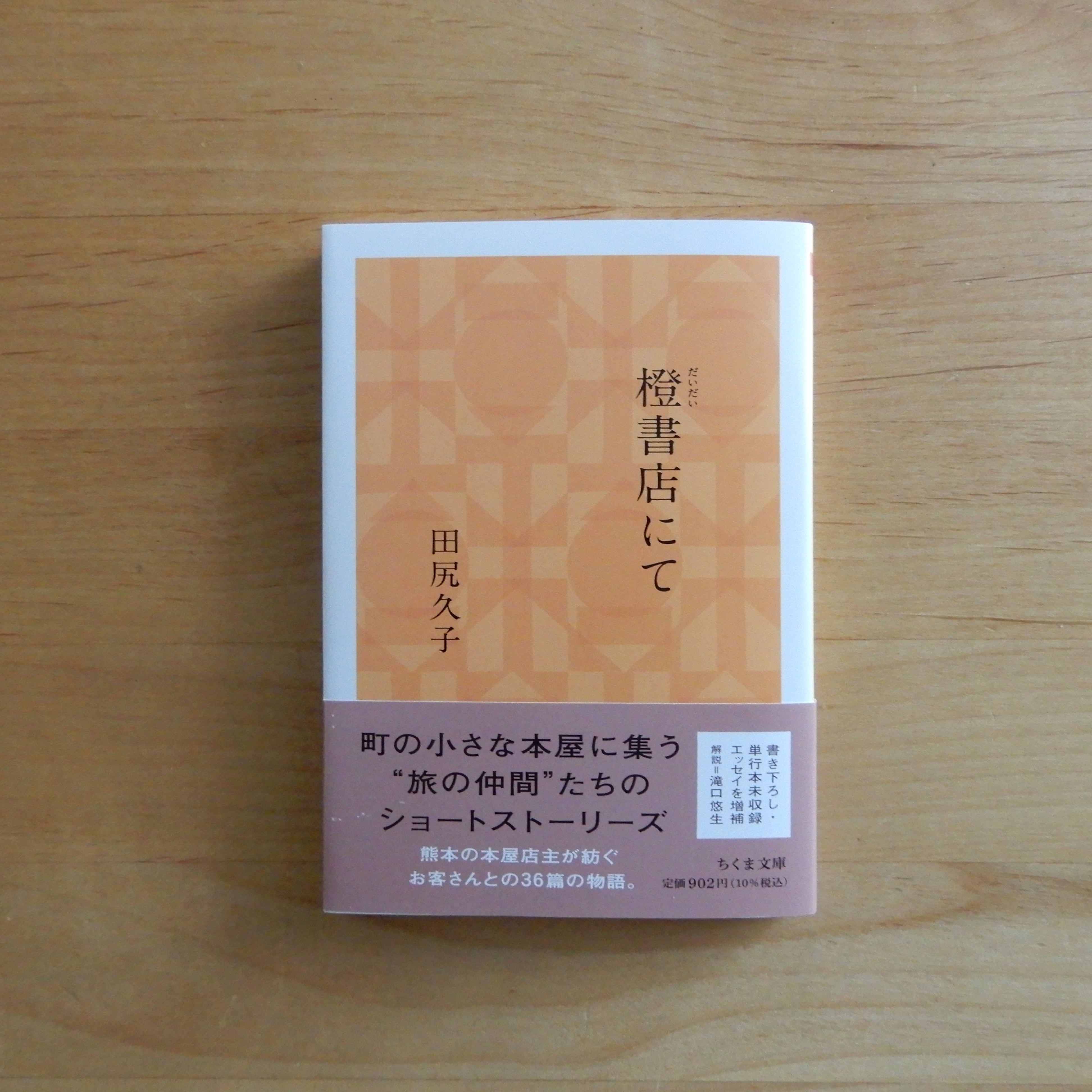 橙書店にて（ちくま文庫） | 本のすみか