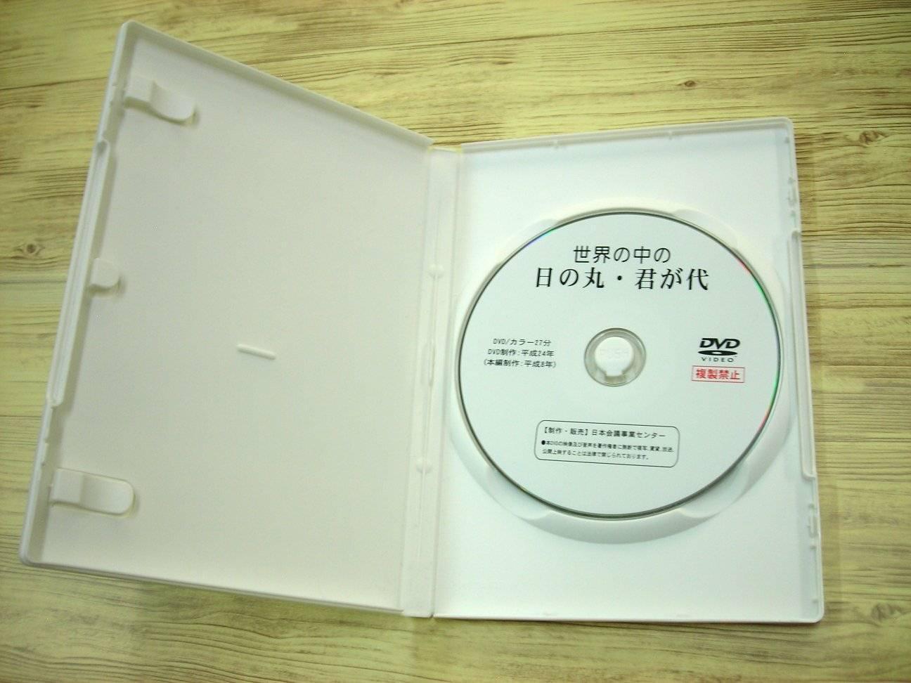DVD】世界の中の日の丸・君が代 | 明成社オンライン
