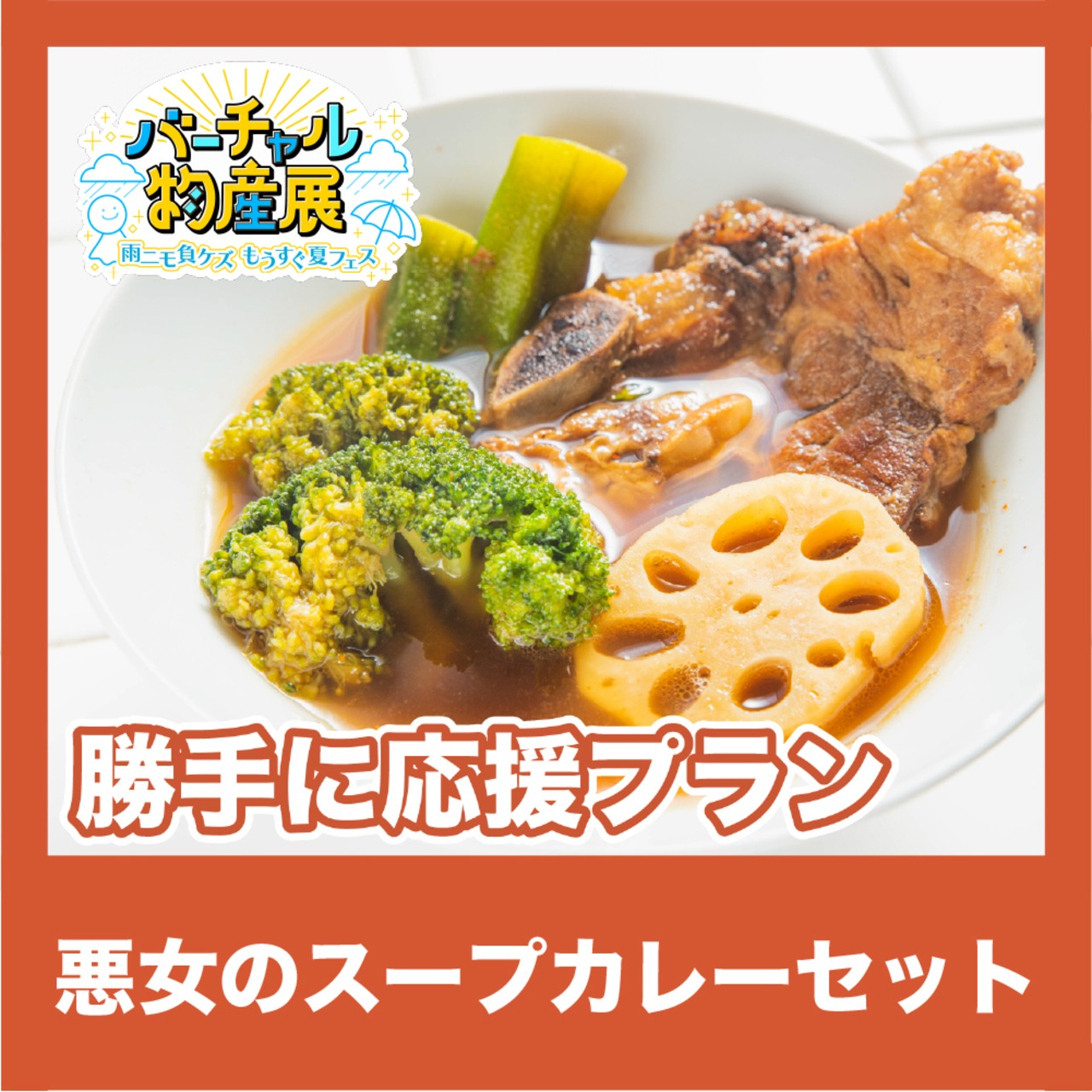 【勝手に応援プラン】悪女のスープカレーセット（雨ニモ負ケズ【昼】）