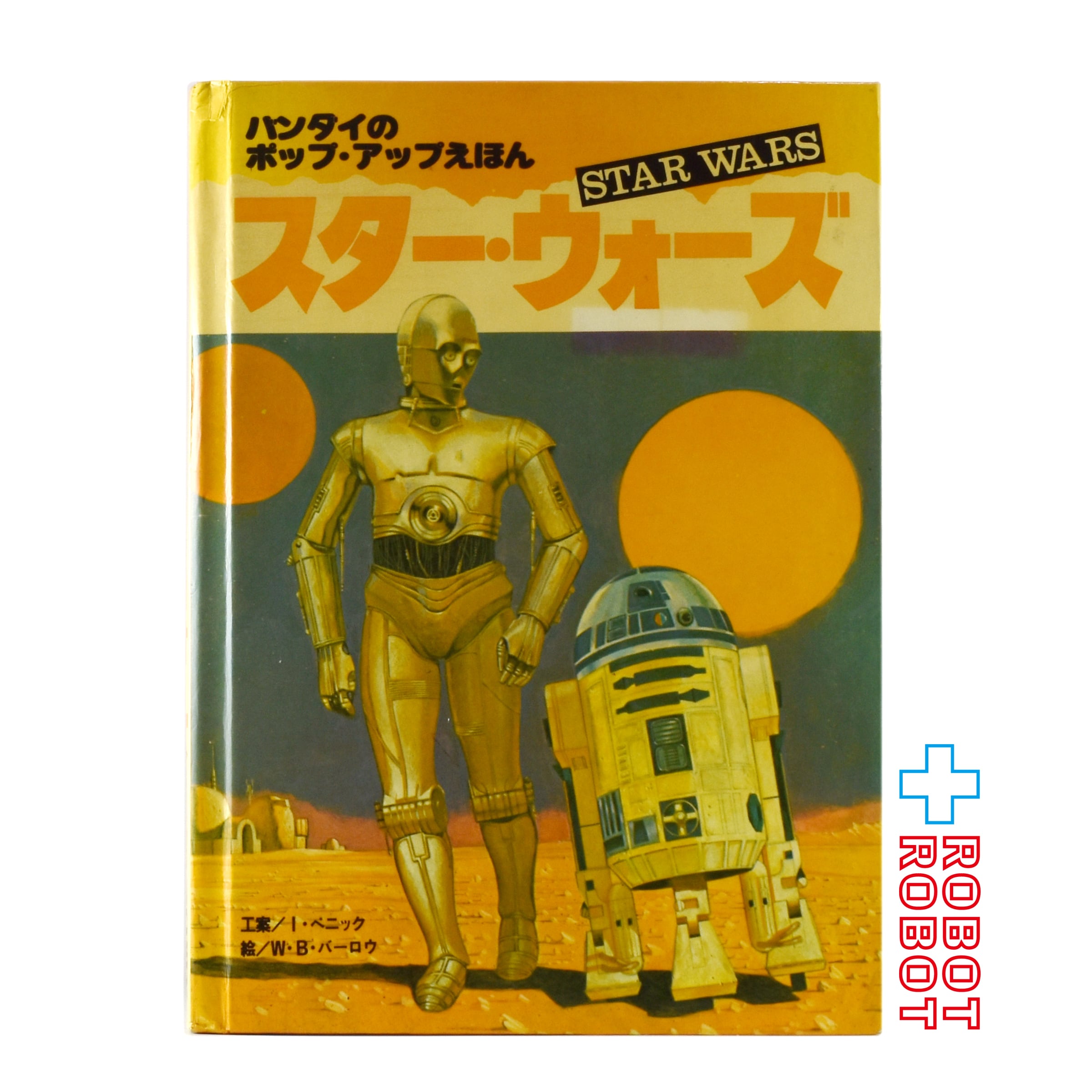 バンダイ ポップアップ絵本 スター・ウォーズ 1978年 日本語版