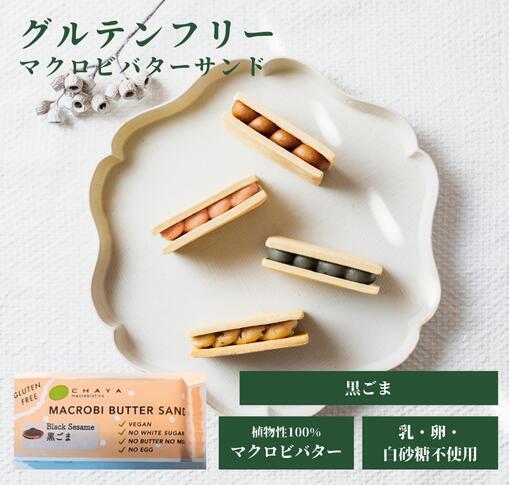 香ばしいゴマの風味】黒ごま（1個入り） / 米粉のマクロビバターサンド