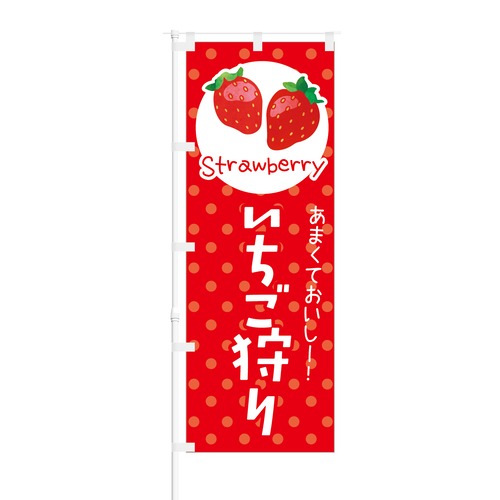 のぼり旗【 あまくておいしー いちご狩り Strawberry 】NOB-KT0238 幅650mm ワイドモデル！ほつれ防止加工済 もぎたてフルーツ狩りの集客などに最適！ 1枚入