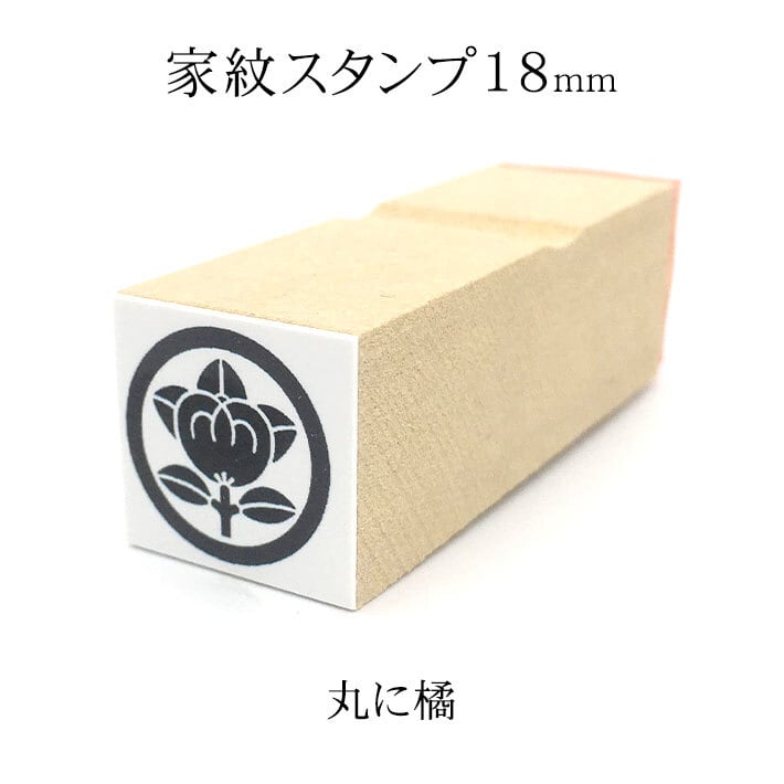 丸に橘】 家紋スタンプ 18mm | 戦国武将・幕末志士・家紋のオリジナル