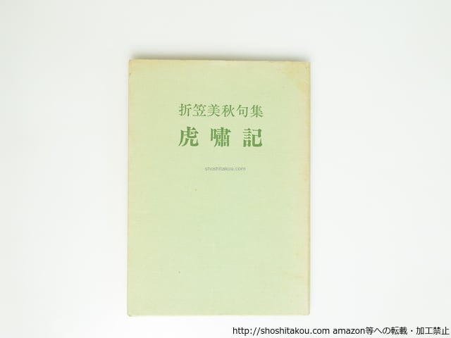 詩集 塩の道 初函帯別刷付 / 池澤夏樹 [31312] | Pay ID