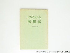 虎嘯記　/　折笠美秋　　[39546][並]