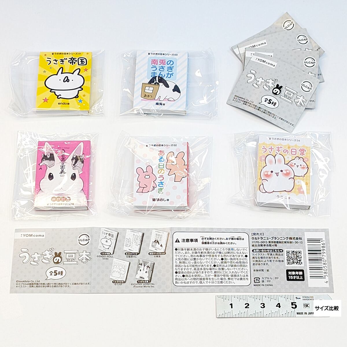 うさぎの豆本 ウルトラニュープランニング 【全5種フルコンプセット