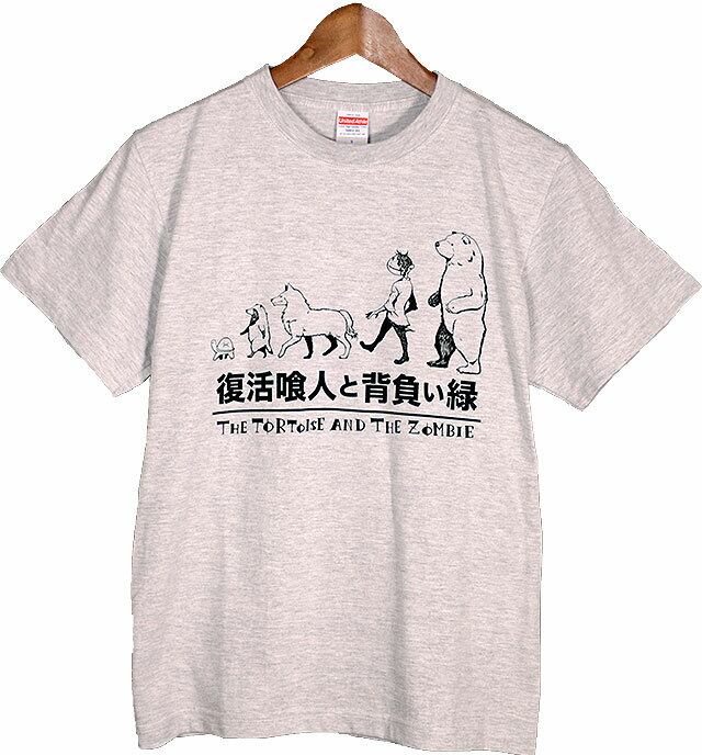 ソンビとカメのTシャツ