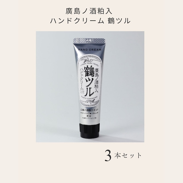 廣島ノ酒粕入 ハンドクリーム 鶴ツル３本セット