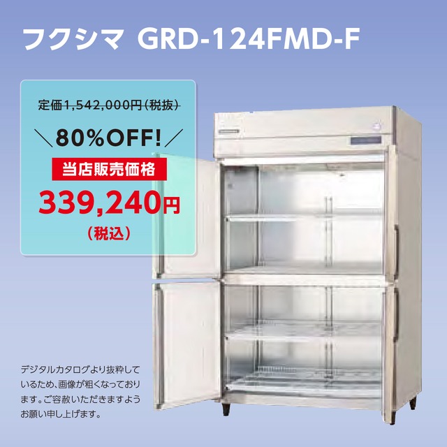 タテ型冷凍庫【幅1,200/厚型800/センターフリー】フクシマ・GRD-124FMD-F