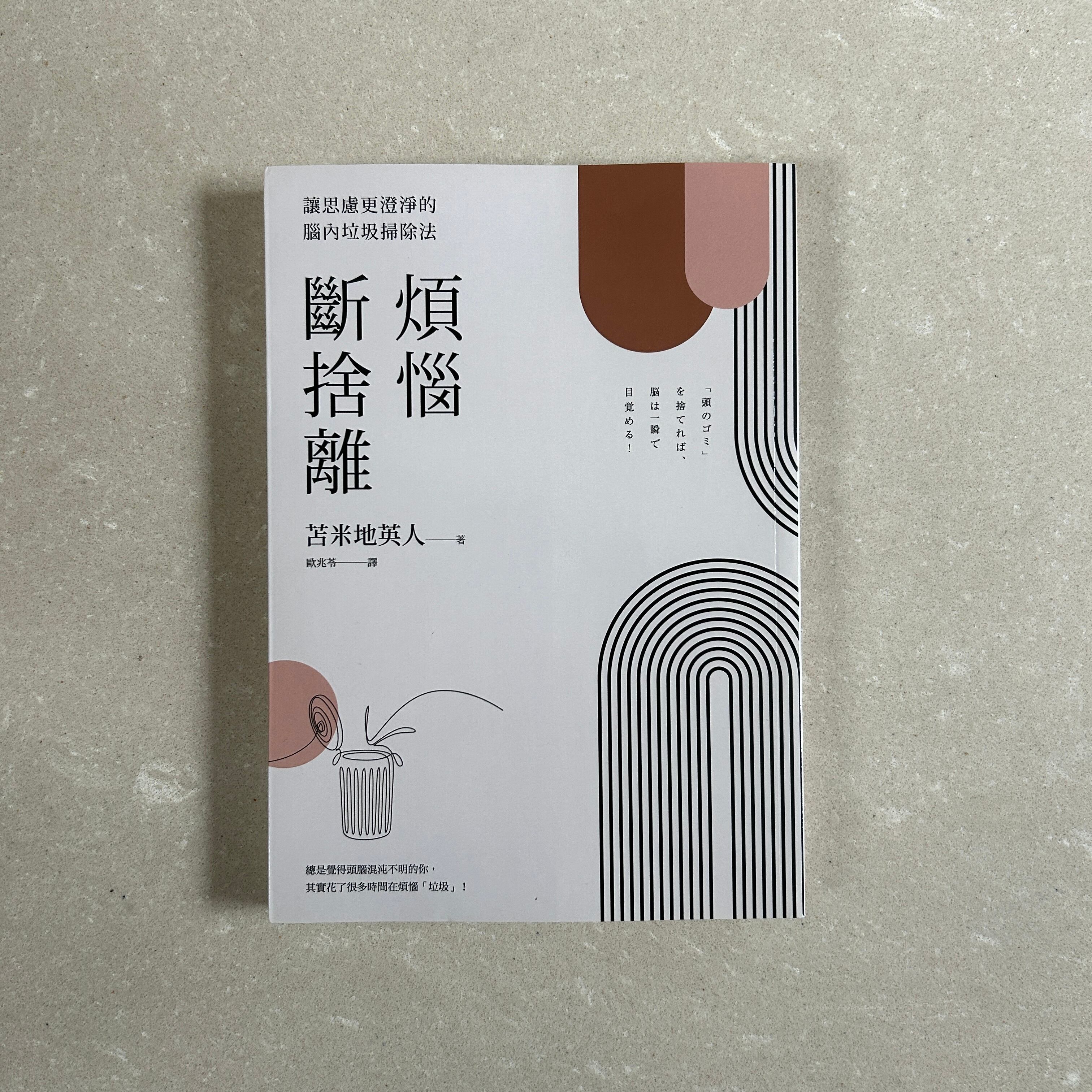 煩悩斷捨離：譲思慮更澄浄脳內垃圾掃除法｜「頭のゴミ」を捨てれば、脳