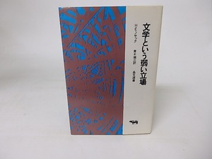文学という弱い立場　/　H.E.ノサック　青木順三訳　[16349]