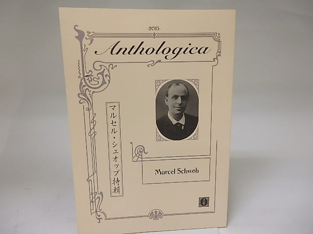 （雑誌）Anthologica　2号　マルセル・シュオッブ特輯　/　土屋和之　編　小野夕馥・種村季弘ほか　[22413]