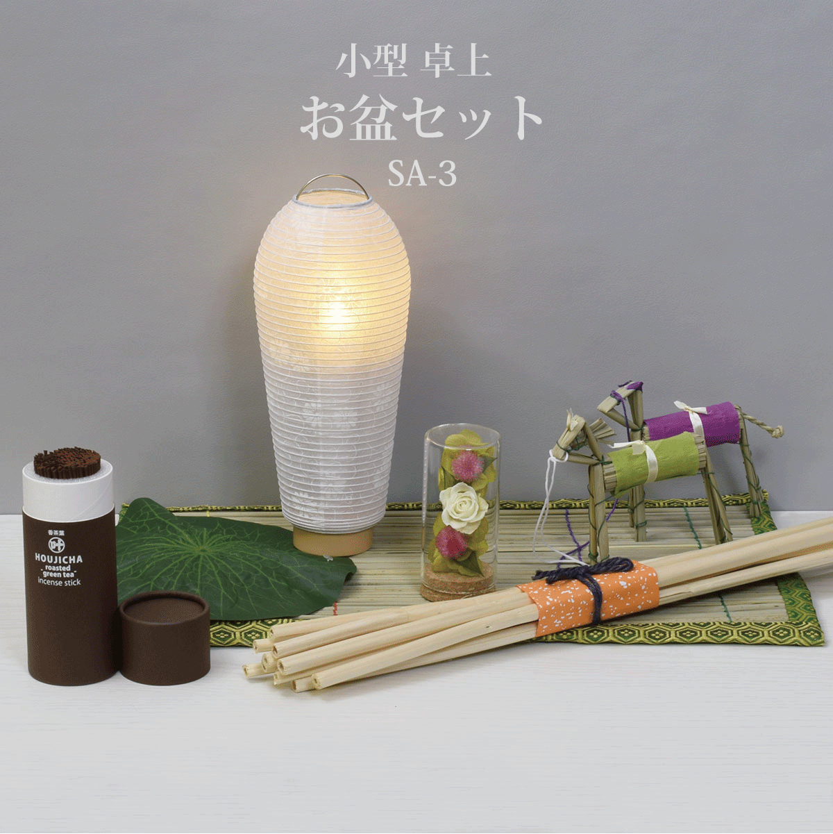盆提灯【お盆セットSA-3】小型｜卓上｜コンパクト｜初盆セット