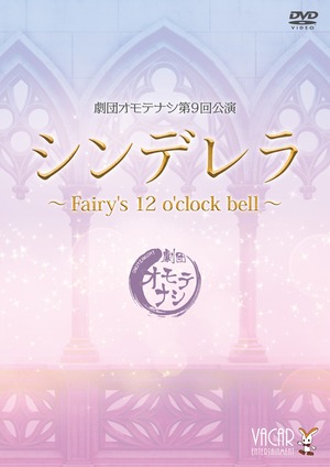 劇団オモテナシ『シンデレラ〜Fairy's 12 o'clock bell〜』公演DVD