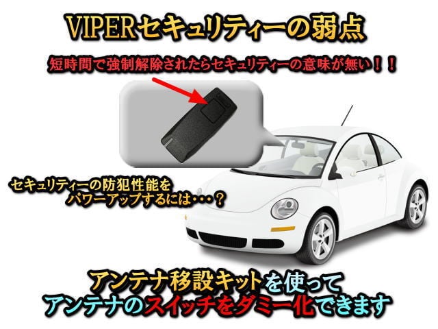 アンテナ移設キット VIPERセキュリティのバレースイッチをダミー化