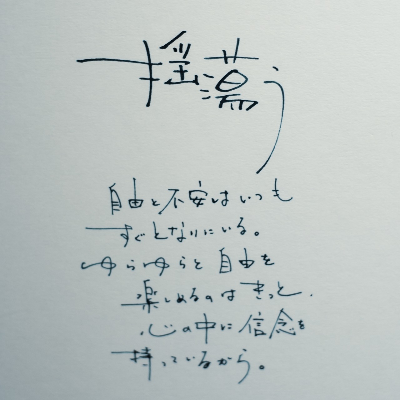「揺蕩う」詩太原画｜直筆言葉のカード付き