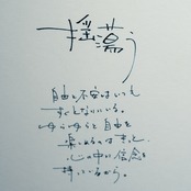 「揺蕩う」詩太原画｜直筆言葉のカード付き