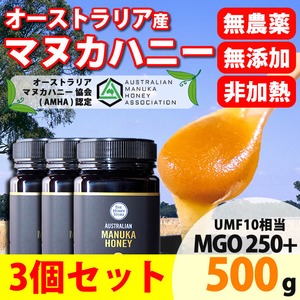 マヌカハニー マヌカはちみつ マヌカ蜂蜜 MGO250+500ｇ3個セット