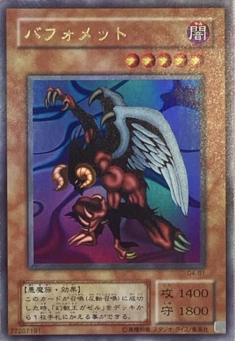 【Bランク】バフォメット(G4-B1 2期(ウルトラ)